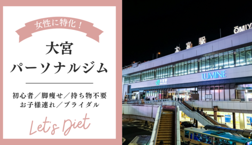 【大宮】女性におすすめのパーソナルジムを紹介！安い＆初心者向けジムの選び方とは？