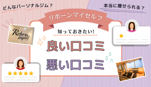 リボーンマイセルフのリアルな口コミ・評判｜痩せないという声の実態は？