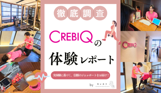 CREBIQ（クレビック）で体験！カウンセリングの流れやトレーニング内容を紹介！