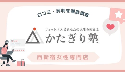 かたぎり塾 西新宿女性専門店のリアルな口コミ・評判