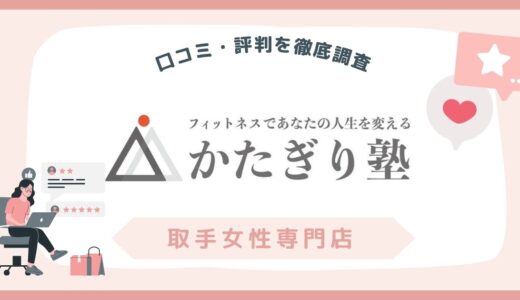 かたぎり塾 取手女性専門店のリアルな口コミ・評判